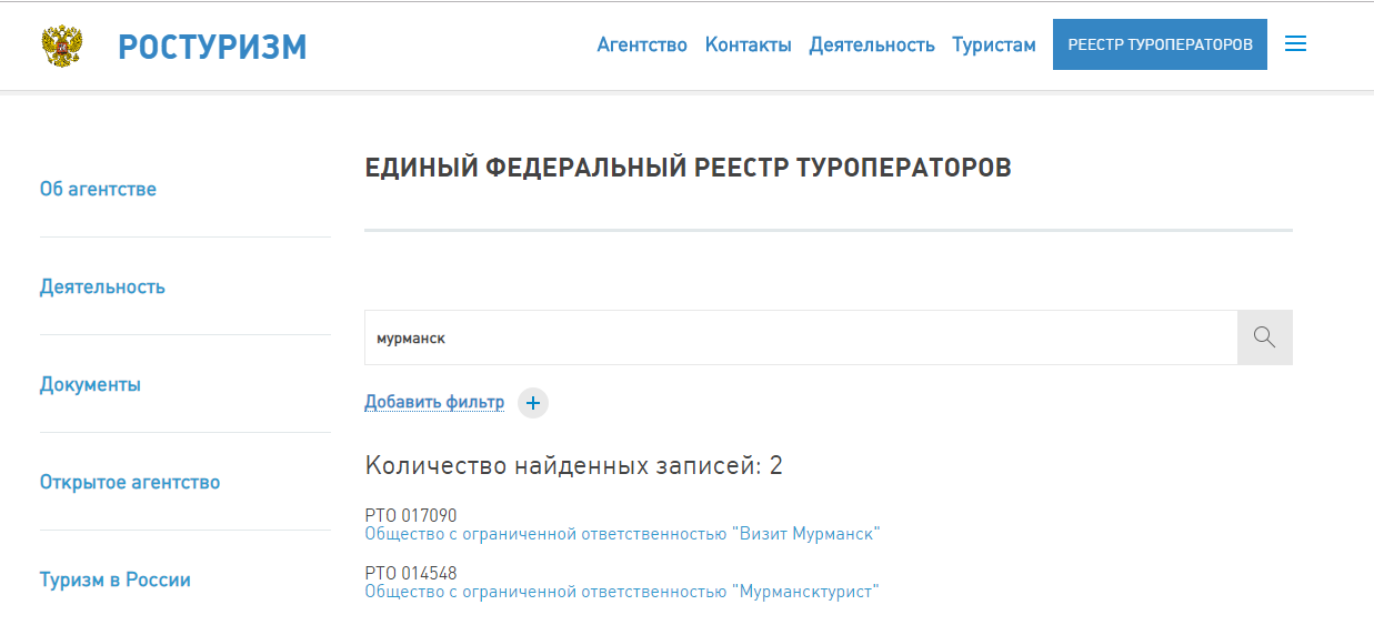 Единый федеральный реестр туроператоров. Ростуризм Мурманск телефон и адрес.