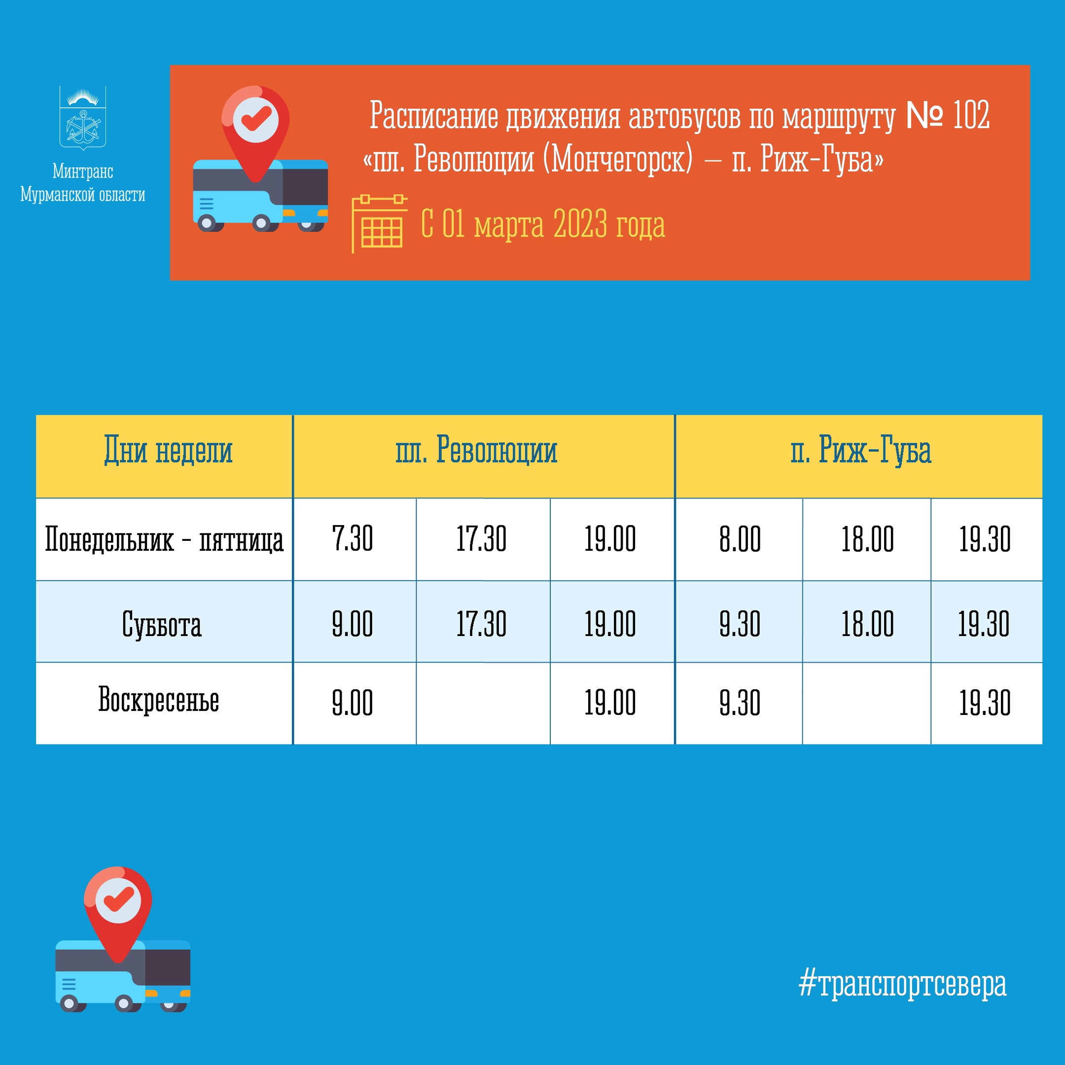 Автобусы на Риж-губу изменят расписание - Мурманское Информационное  агентство СеверПост.ru