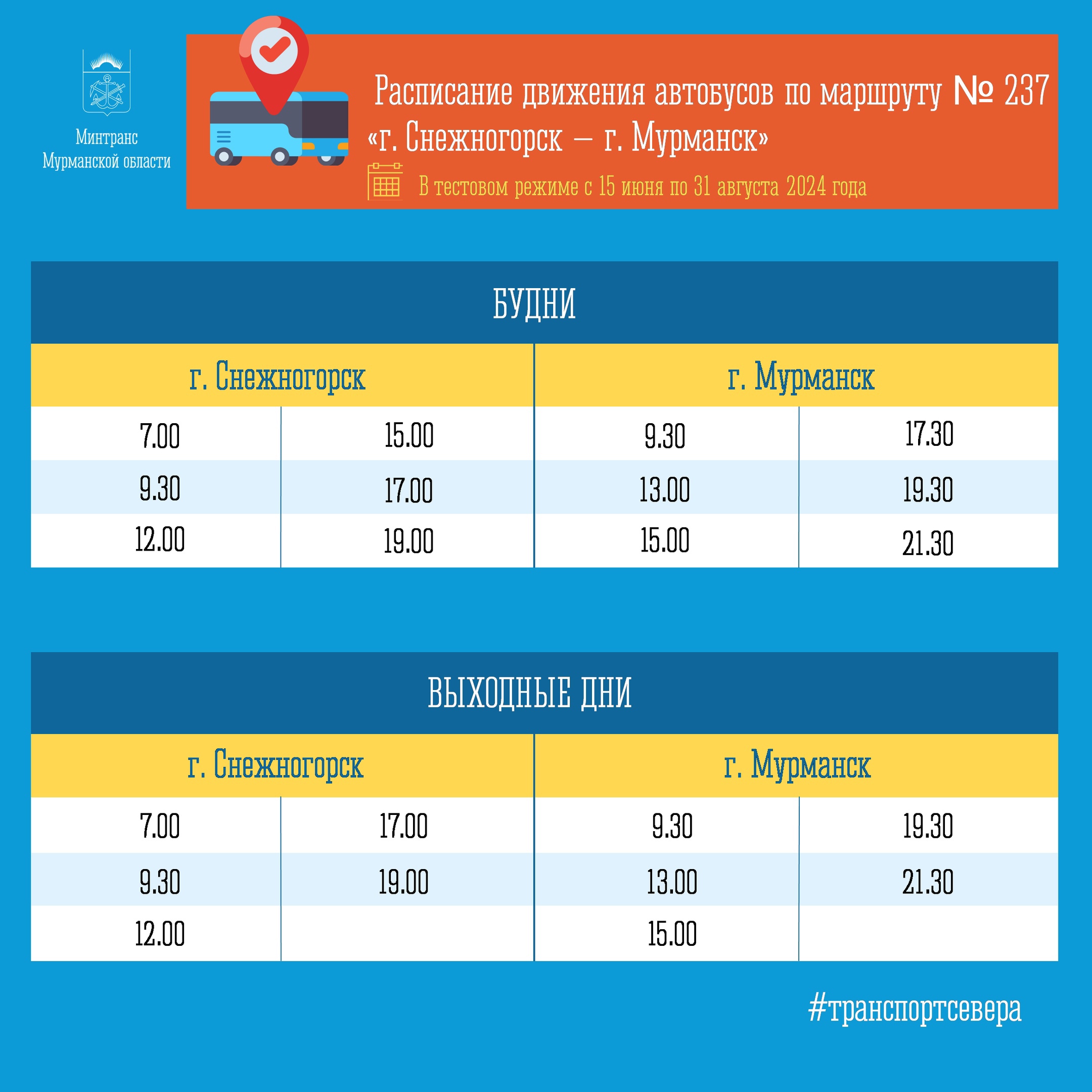 Автобусы из Снежногорска в Мурманск изменят расписание | 10.06.2024 |  Мурманск - БезФормата