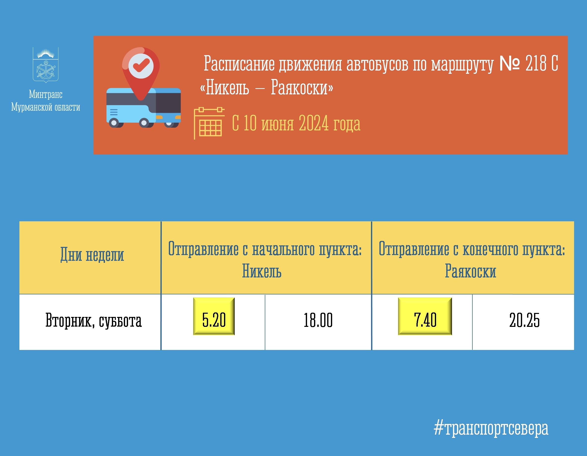 Автобусы из Никеля в Раякоски поменяют расписание | 03.06.2024 | Мурманск -  БезФормата