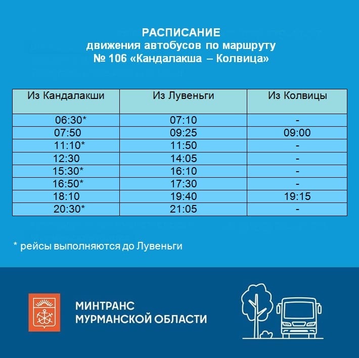 Автобусы кандалакша белое море. Автобус 106 Кандалакша. Расписание автобусов Кандалакша 2022. Маршрутка Снежногорск Мурманск. График движения автобусов Надым 2022.