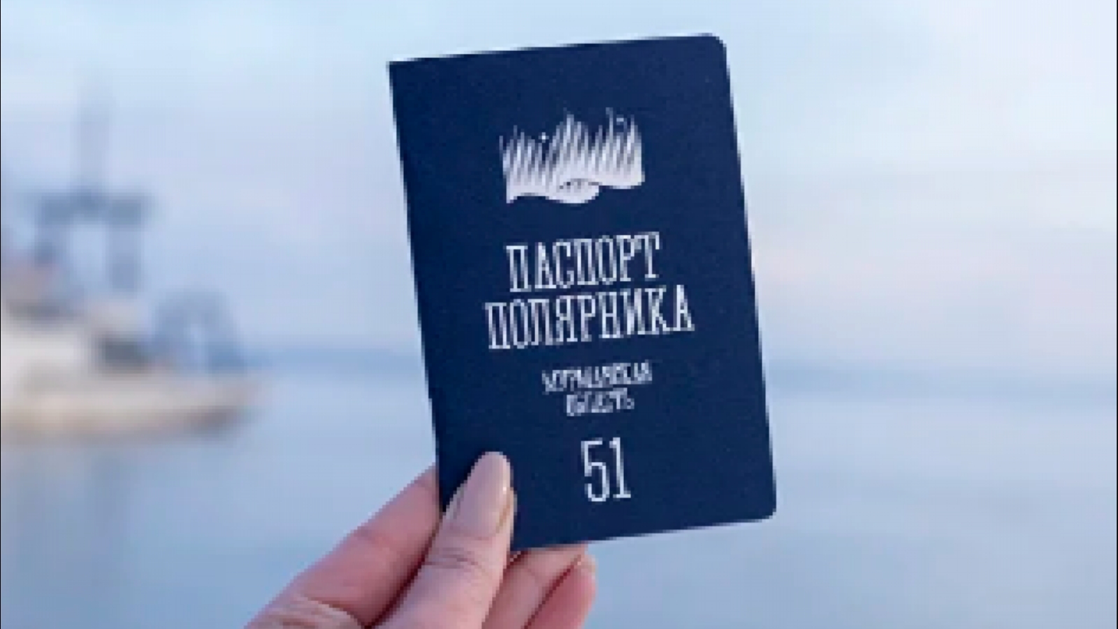 Паспорт полярника в Мурманске продают за 1 400 рублей