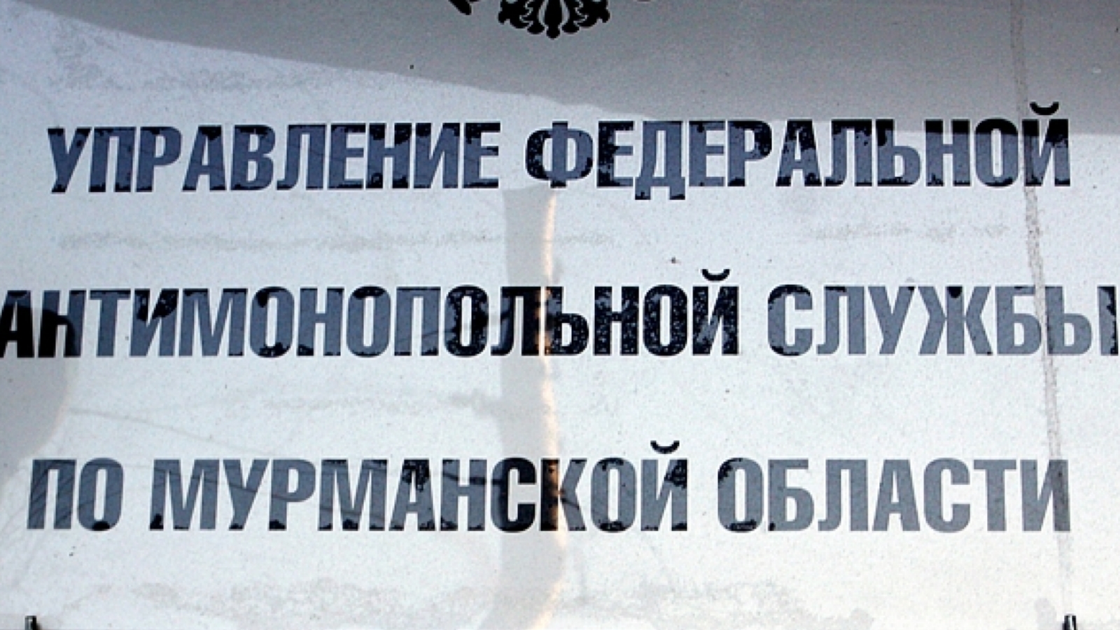 Антимонопольщики взялись за канализационного монополиста в Снежногорске