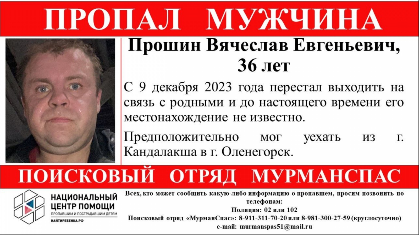 В Мурманской области пропал 36-летний мужчина | 19.12.2023 | Мурманск -  БезФормата