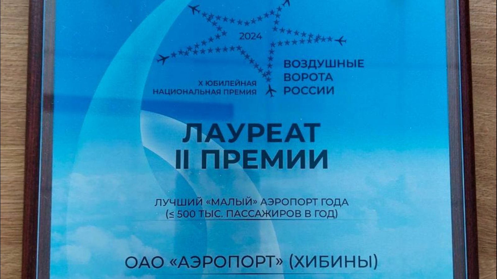 Аэропорт «Хибины» получил национальную премию
