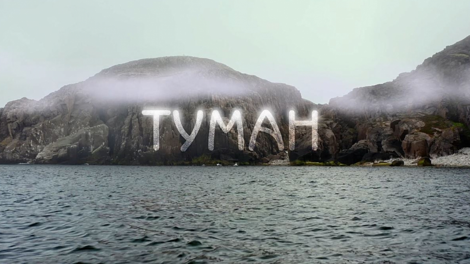 В Мурманске за неделю до премьеры покажут «Туман»