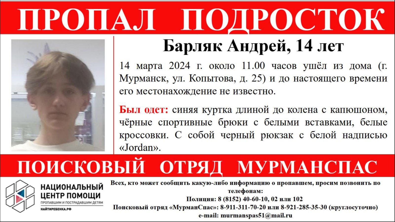 В Мурманске пропал 14-летний мальчик