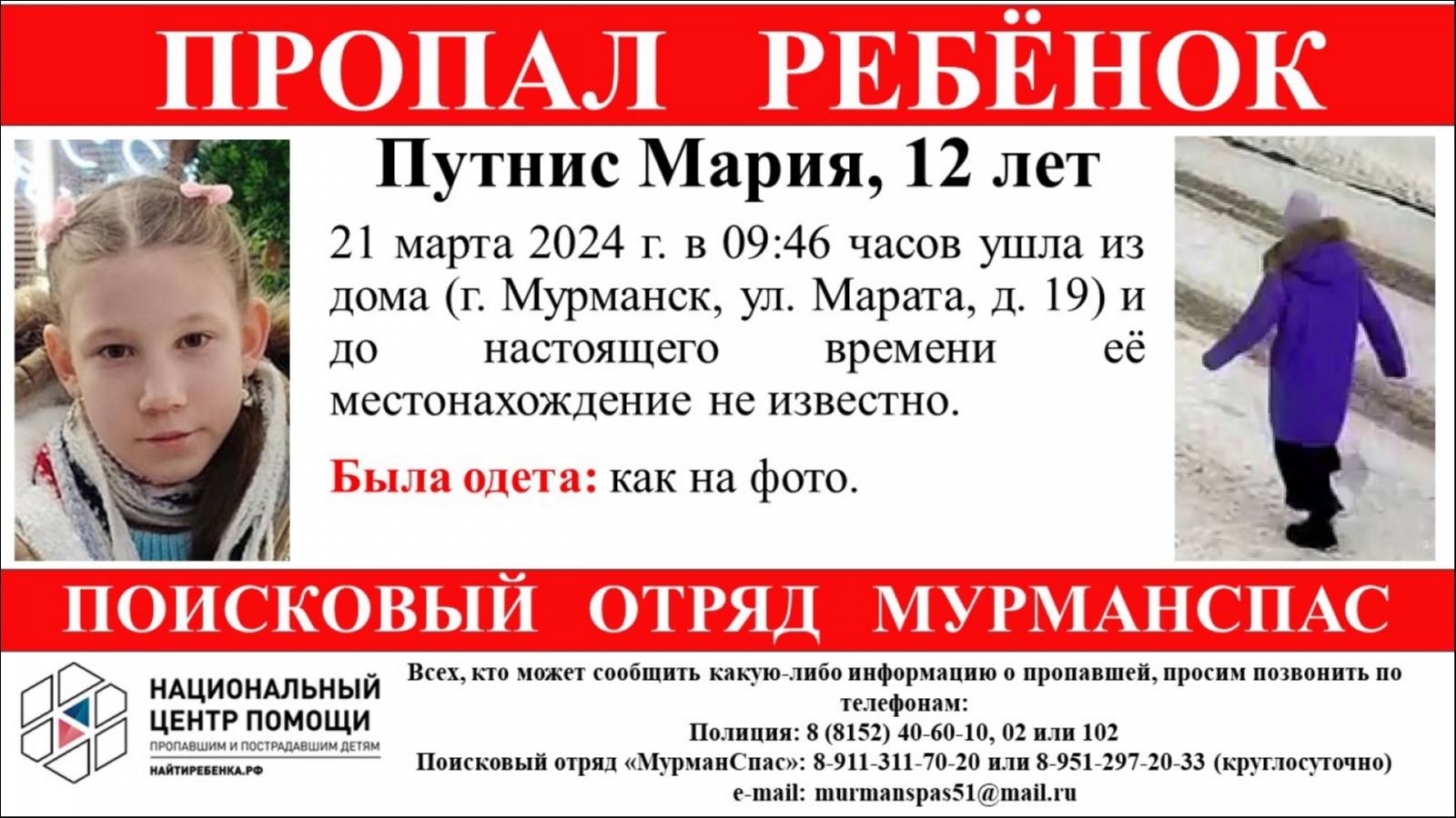 Третий раз за месяц в Мурманске ищут 12-летнюю школьницу