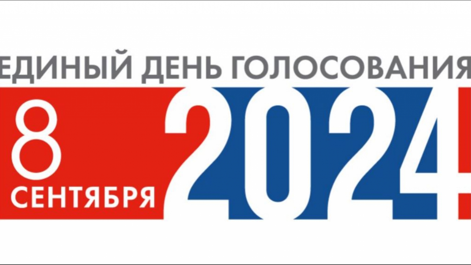 За кого голосуем в сентябре 2024