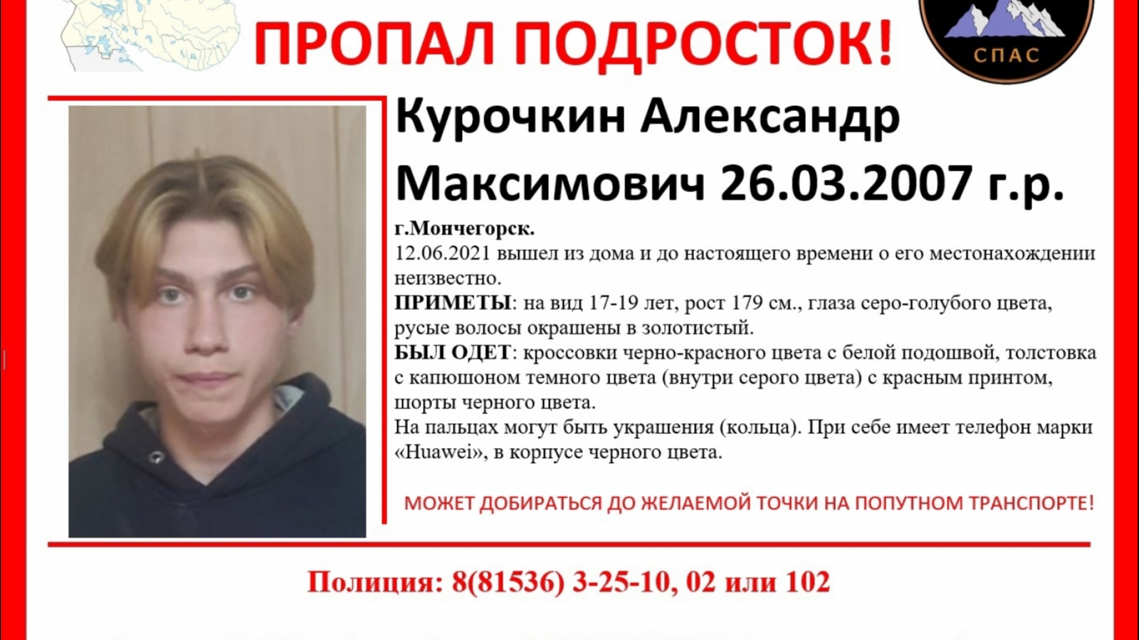 В Мурманской области ищут пропавшего 17-летнего подростка