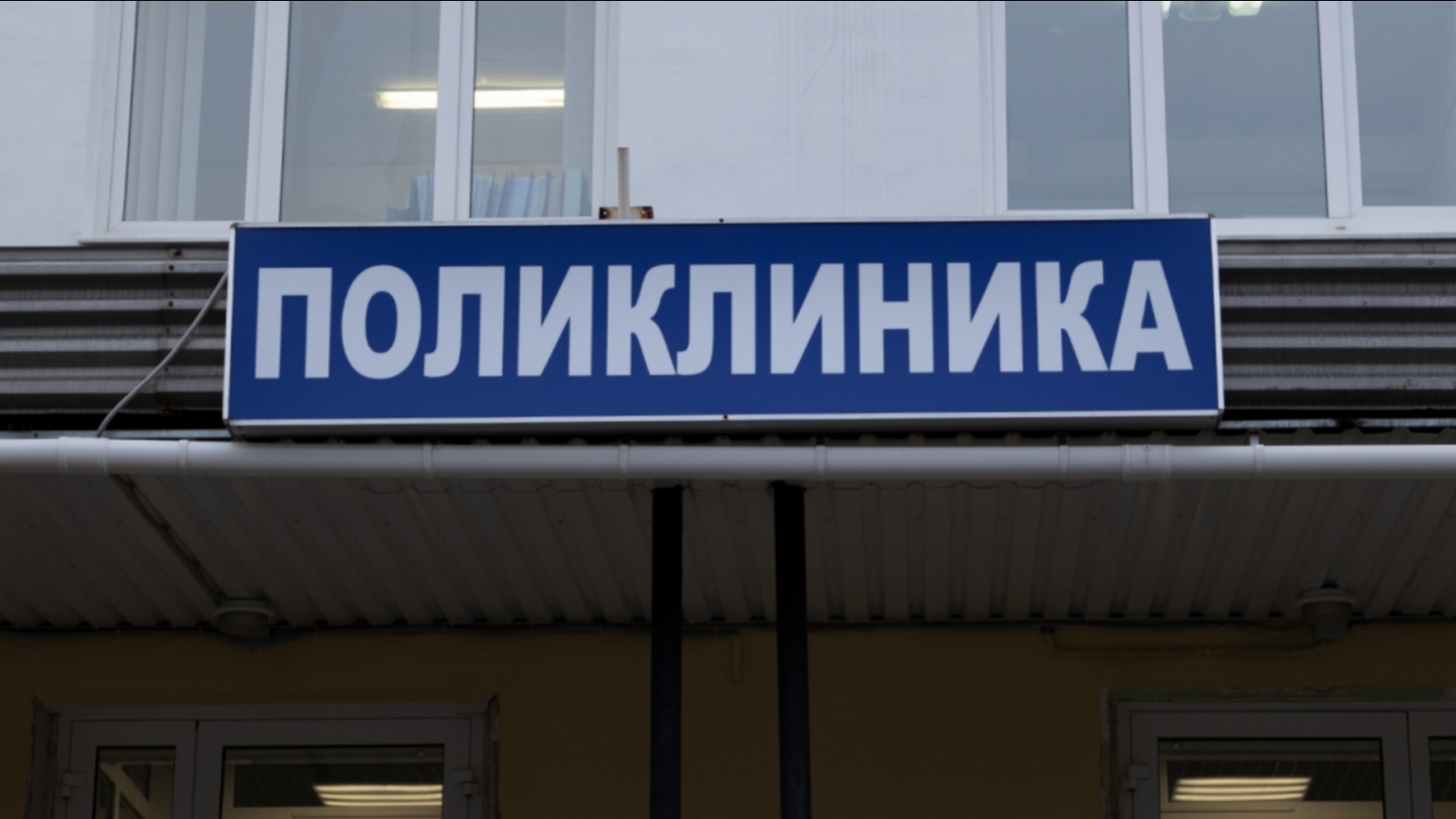 Минздрав опроверг информацию о закрытии поликлиники в Мурманске